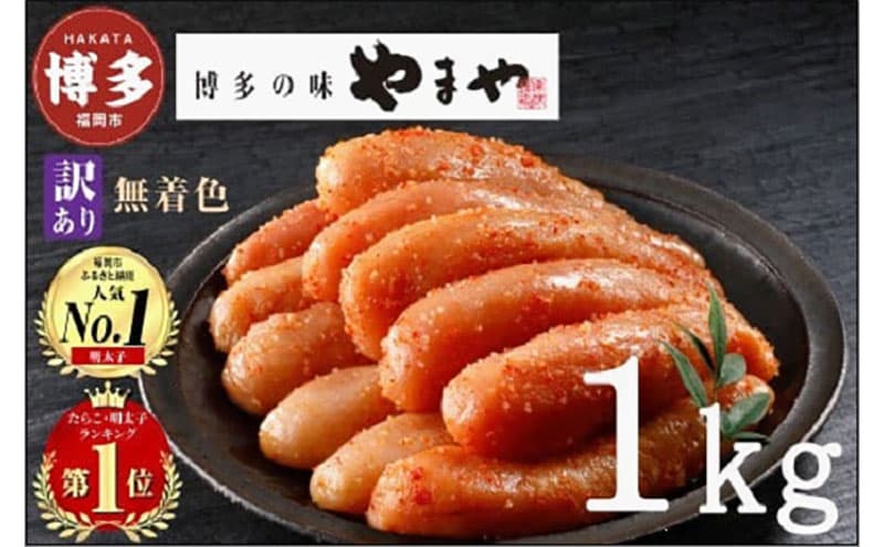 やまや 【訳あり】熟成無着色明太子切子(冷凍)1kg | 明太子 訳あり 辛子明太子 めんたいこ 無着色 切れ子 バラ子 理由あり 家庭用 明太 海鮮 大容量 小分け 便利 福岡県 福岡市 福岡 博多 九州