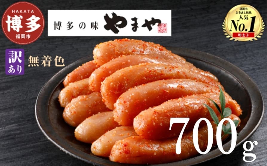 やまや 【訳あり】熟成無着色明太子切子(冷凍)700g | 明太子 訳あり 辛子明太子 めんたいこ 無着色 切れ子 バラ子 理由あり 家庭用 明太 海鮮 大容量 小分け 便利 福岡県 福岡市 福岡 博多 九州