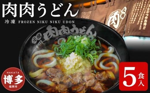 『博多名物 元祖肉肉うどん』冷凍肉肉うどん5食入り