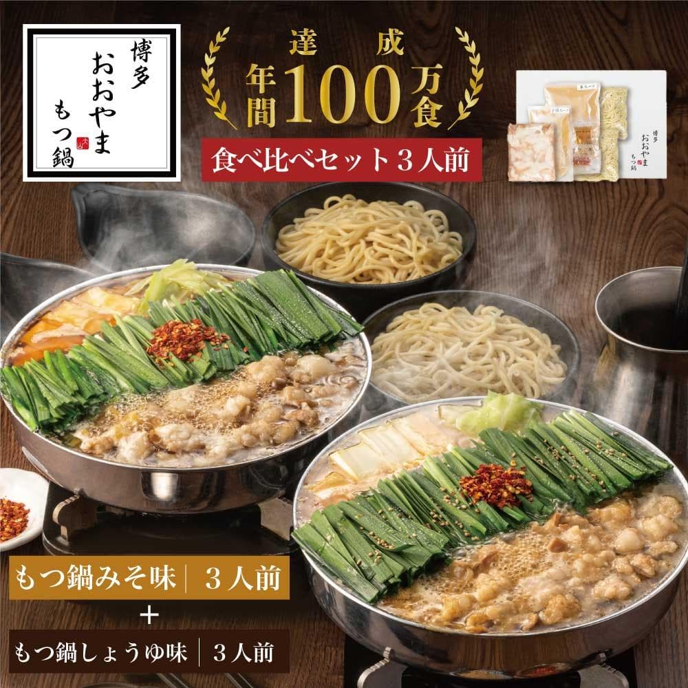 博多もつ鍋おおやま みそ・しょうゆ 食べ比べ セット 3人前(合計6人前) モツ鍋 もつなべ 鍋 ホルモン鍋 鍋セット 冷凍 冷凍食品 もつ セット 味噌 醤油 国産 牛もつ 取り寄せ ご当地グルメ 福岡県 福岡市