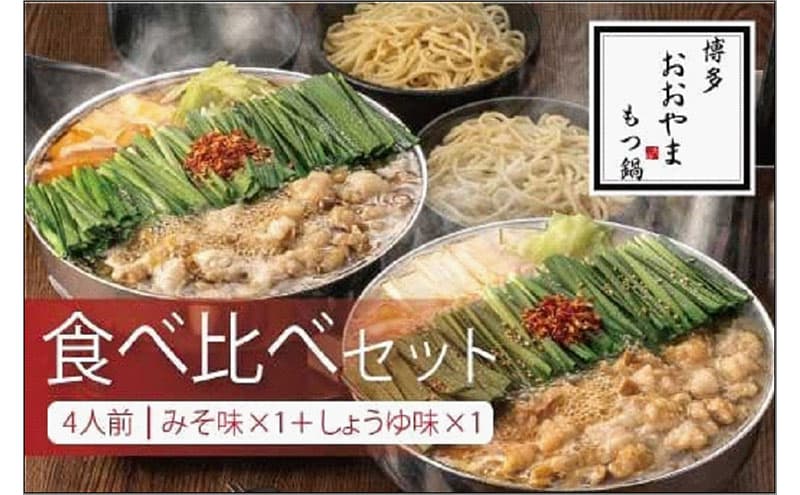博多もつ鍋おおやま みそ・しょうゆ 食べ比べ セット 各4人前(合計8人前) モツ鍋 もつなべ 鍋 ホルモン鍋 鍋セット 冷凍 冷凍食品 もつ セット 味噌 醤油 国産 牛もつ 取り寄せ ご当地グルメ 福岡県 福岡市
