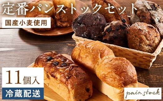 パン おまかせ 定番 パンストック 計11個 (11種類 各1個) セット 食べ比べ 詰め合わせ パン詰め合わせ 朝食 朝食パン 国産小麦 食パン ロールパン レーズンパン ハード系 バゲット ご当地 ベーカリー お取り寄せ 美味しい 博多 福岡 福岡県 福岡市