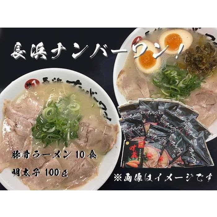 【長浜ナンバーワン】 とんこつラーメン 10食・明太子100gセット<福岡市>「豚骨ラーメン」