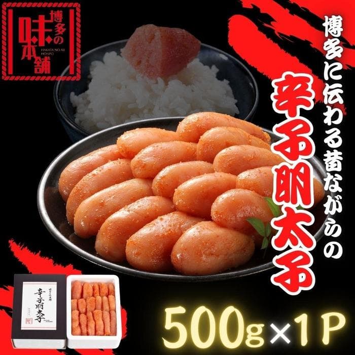 【博多の味本舗】博多に伝わる昔ながらの辛子明太子 500g×1p