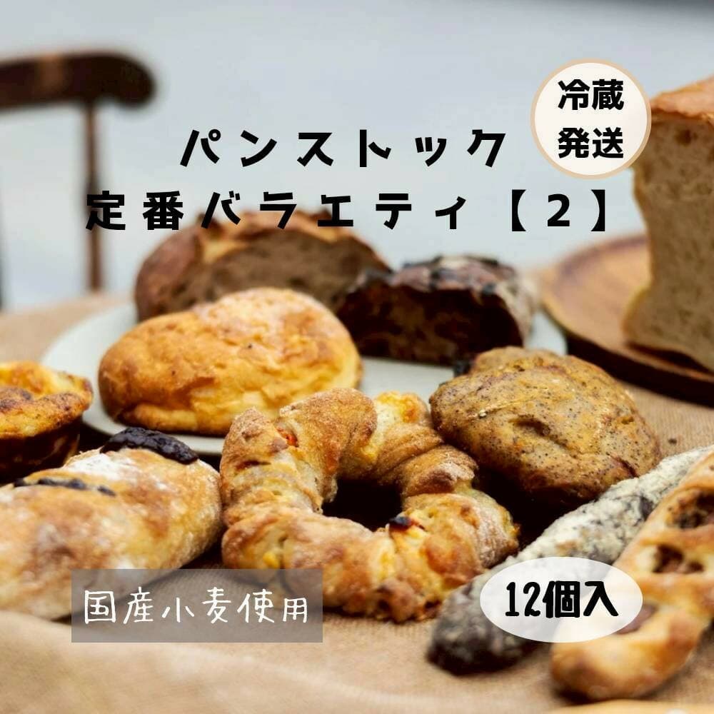 【福岡市好評のベーカリー】パンストック定番バラエティ12個セット【2】