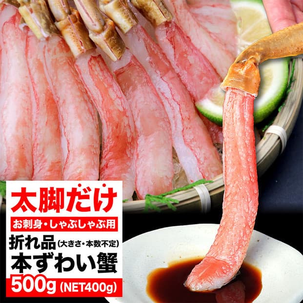 生ズワイガニ ポーション 太脚だけ 肩肉無し 500g 生食OK 折れ品 <福岡市内製造>