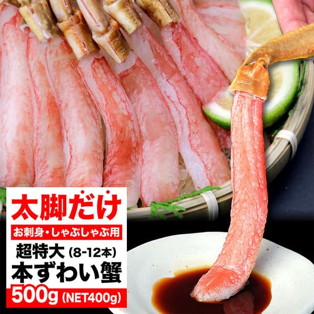 生ズワイガニ ポーション 太脚だけ 肩肉無し 500g 生食OK 超特大8-12本 <福岡市内製造> | 蟹 魚介類 水産 食品 人気 おすすめ 送料無料