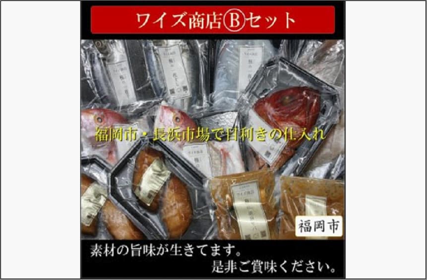 ワイズ商店の一夜干し旬魚4種とおすすめ商品詰め合わせ Bセット