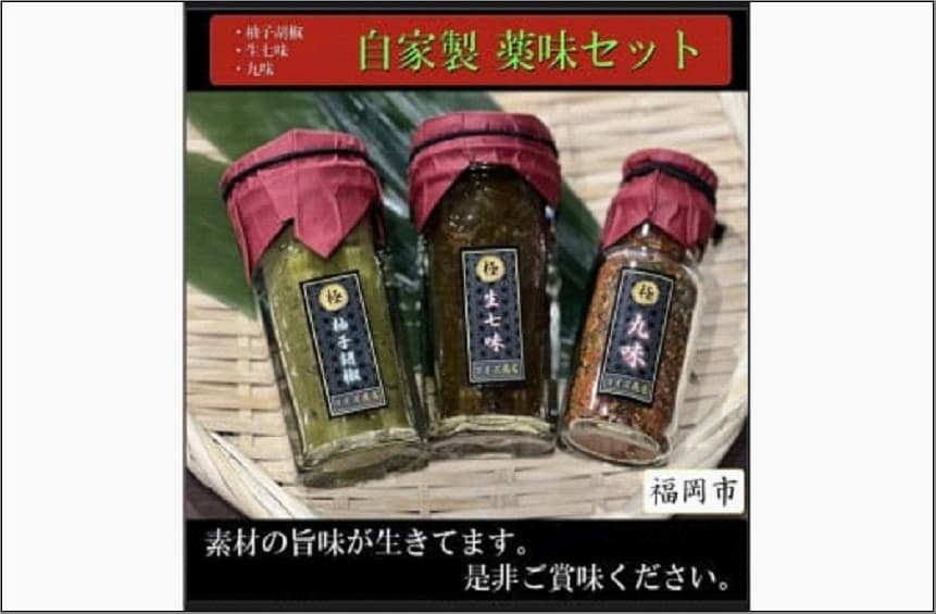自家製 万能薬味3種類(柚子胡椒・生七味・九味)