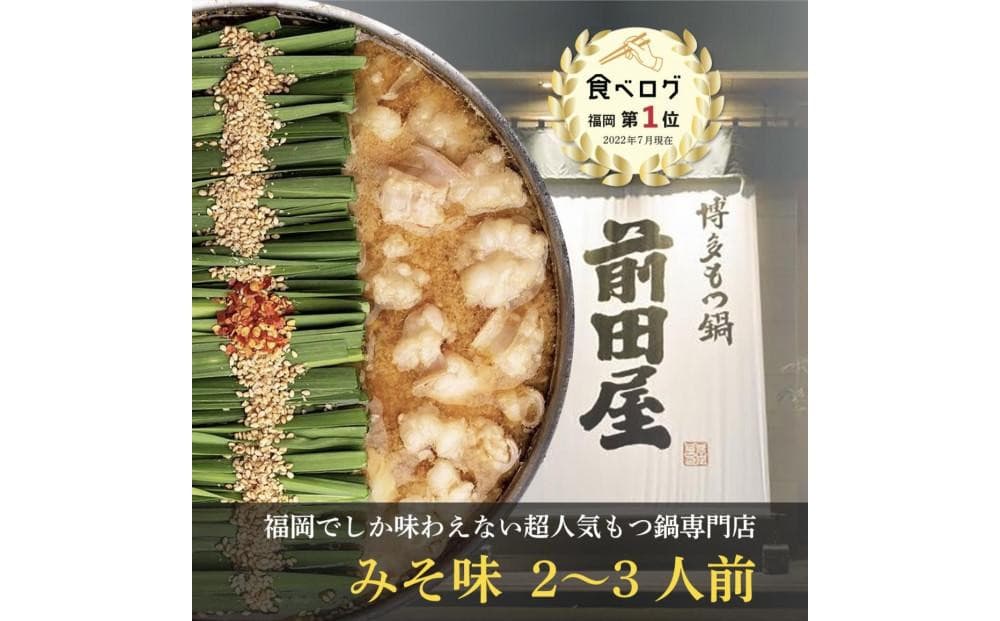 <福岡市からお届け>博多もつ鍋前田屋 味噌味 2~3人前