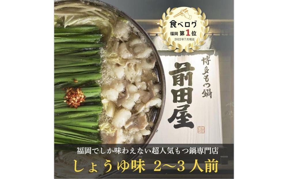 <福岡市からお届け>博多もつ鍋前田屋 しょうゆ味 2~3人前