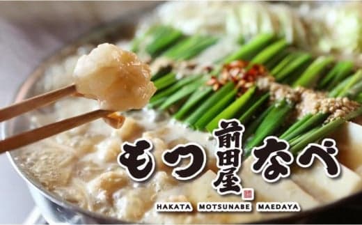 <福岡市からお届け>博多もつ鍋前田屋 みそ味・しょうゆ味食べ比べ 4~6人前