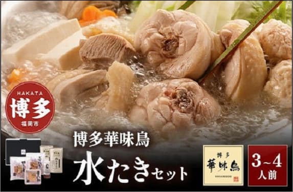 博多華味鳥 水たきセット (3~4人前) H-A2