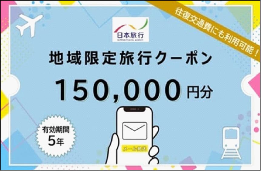 福岡県福岡市日本旅行地域限定旅行クーポン150,000円(Eメール発行)