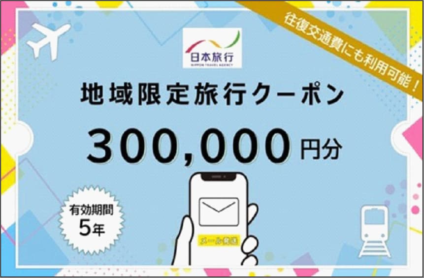 福岡県福岡市日本旅行地域限定旅行クーポン300,000円(Eメール発行)