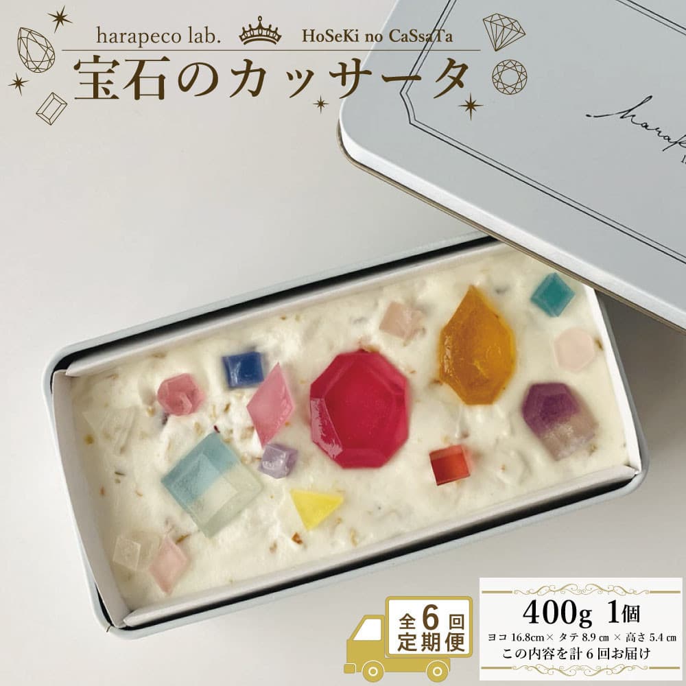 【定期便全6回】【ハラペコラボ】宝石のカッサータ(アイスケーキ) 福岡市 | お菓子 菓子 おかし スイーツ デザート 食品 人気 おすすめ 送料無料