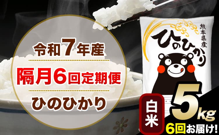 令和7年産 白米 【隔月6回定期便】 ひのひかり 5kg《お申込み翌月から出荷》 白米 精米 熊本県産(南阿蘇村産含む) 単一原料米 南阿蘇村 ひの 送料無料 熊本県 SDGs むせんまい 米 コメ こめ 国産 定期便---hn7tei_57800_5kg_ev2mo6_mna_h---