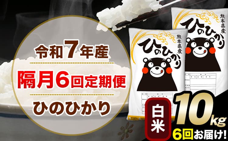 令和7年産 白米 【隔月6回定期便】 ひのひかり 10kg《お申込み翌月から出荷》 白米 精米 熊本県産(南阿蘇村産含む) 単一原料米 南阿蘇村 ひの 送料無料 熊本県 SDGs むせんまい 米 コメ こめ 国産 定期便---hn7tei_116000_10kg_ev2mo6_mna_h---