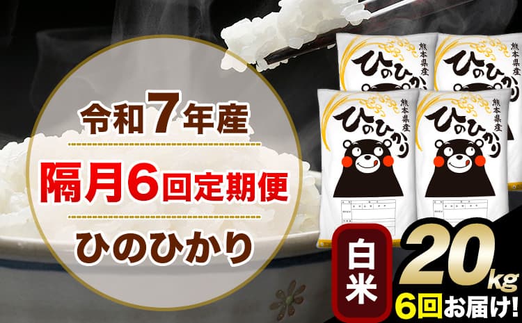令和7年産 白米 【隔月6回定期便】 ひのひかり 20kg《お申込み翌月から出荷》 白米 精米 熊本県産(南阿蘇村産含む) 単一原料米 南阿蘇村 ひの 送料無料 熊本県 SDGs むせんまい 米 コメ こめ 国産 定期便---hn7tei_232400_20kg_ev2mo6_mna_h---