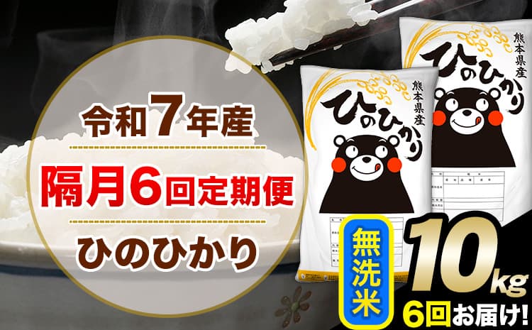 令和7年産 無洗米 【隔月6回定期便】 ひのひかり 10kg《お申込み翌月から出荷》 無洗米 精米 熊本県産(南阿蘇村産含む) 単一原料米 南阿蘇村 ひの 送料無料 熊本県 SDGs むせんまい 米 コメ こめ 国産 定期便---hn7tei_116000_10kg_ev2mo6_mna_m---