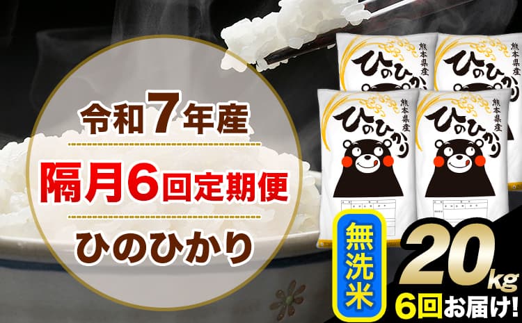 令和7年産 無洗米 【隔月6回定期便】 ひのひかり 20kg《お申込み翌月から出荷》 無洗米 精米 熊本県産(南阿蘇村産含む) 単一原料米 南阿蘇村 ひの 送料無料 熊本県 SDGs むせんまい 米 コメ こめ 国産 定期便---hn7tei_232400_20kg_ev2mo6_mna_m---