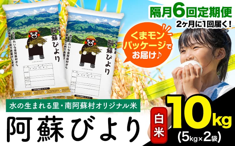 【隔月6回定期便】阿蘇びより 白米 10kg (5kg×2袋)《お申込み翌月から出荷》 |国産米 人気米 熊本県産米 お米---mna_abytei_10kg_99200_ev2mo6_h---