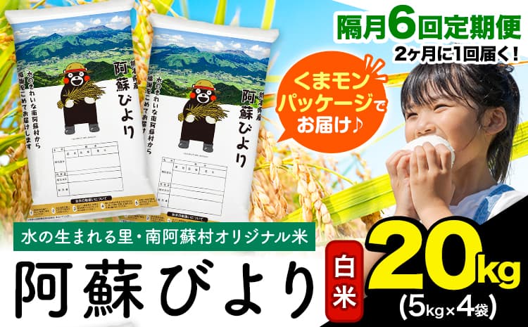 【隔月6回定期便】阿蘇びより 白米 20kg (5kg×4袋)《お申込み翌月から出荷》 |国産米 人気米 熊本県産米 お米---mna_abytei_20kg_198800_ev2mo6_h---