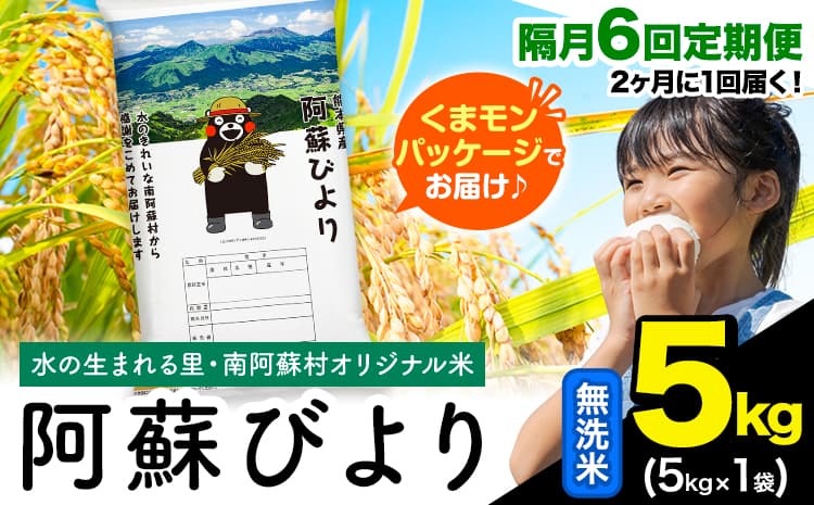 【隔月6回定期便】阿蘇びより 無洗米 5kg (5kg×1袋)《お申込み翌月から出荷》 |国産米 人気米 熊本県産米 お米---mna_abytei_5kg_49400_ev2mo6_m---