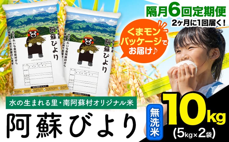 【隔月6回定期便】阿蘇びより 無洗米 10kg (5kg×2袋)《お申込み翌月から出荷》 |国産米 人気米 熊本県産米 お米---mna_abytei_10kg_99200_ev2mo6_m---