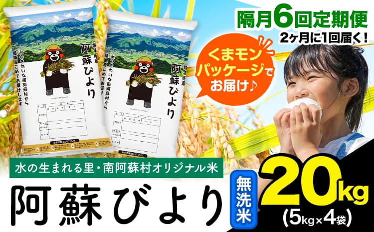 【隔月6回定期便】阿蘇びより 無洗米 20kg (5kg×4袋)《お申込み翌月から出荷》 |国産米 人気米 熊本県産米 お米---mna_abytei_20kg_198800_ev2mo6_m---