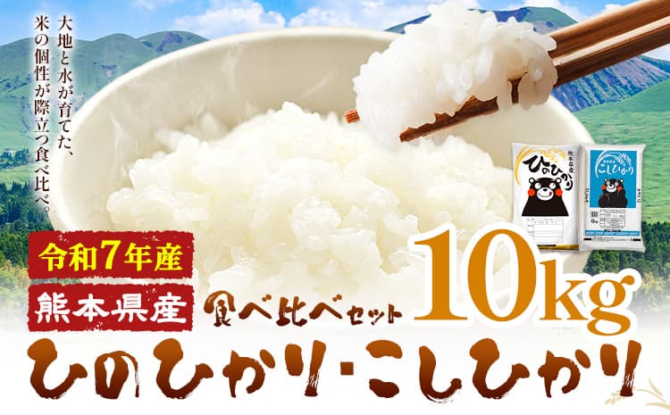 令和7年産 米 無洗米 ひのひかりこしひかり 食べ比べ 10kg《7-14日以内に出荷(土日祝除く)》 白米 精米 無洗米 熊本県産(南阿蘇村産含む) 単一原料米 南阿蘇村 ひの こし 送料無料 熊本県 SDGs 米 コメ こめ 国産---mna_kh7_wx_19500_10kg---
