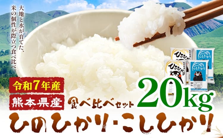 令和7年産 米 無洗米 ひのひかりこしひかり 食べ比べ 20kg《7-14日以内に出荷(土日祝除く)》 白米 精米 無洗米 熊本県産(南阿蘇村産含む) 単一原料米 南阿蘇村 ひの こし 送料無料 熊本県 SDGs 米 コメ こめ 国産---mna_kh7_wx_38900_20kg---