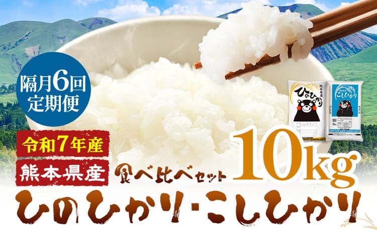 【隔月6回定期便】令和7年産 米 無洗米 ひのひかりこしひかり 食べ比べ 10kg《お申込み翌月から出荷》 白米 精米 無洗米 熊本県産(南阿蘇村産含む) 単一原料米 南阿蘇村 ひの こし 送料無料 熊本県 SDGs 米 コメ こめ 国産 定期便---kh7tei_116000_10kg_ev2mo6_mna---