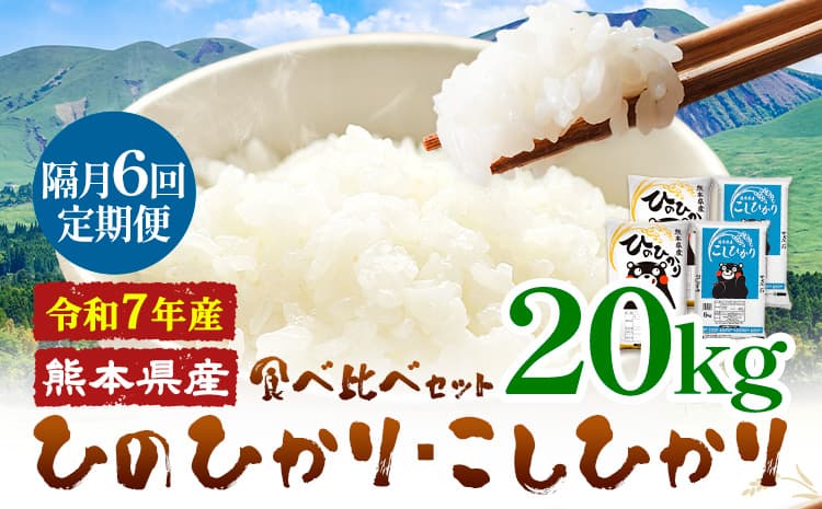 【隔月6回定期便】令和7年産 米 無洗米 ひのひかりこしひかり 食べ比べ 20kg《お申込み翌月から出荷》 白米 精米 無洗米 熊本県産(南阿蘇村産含む) 単一原料米 南阿蘇村 ひの こし 送料無料 熊本県 SDGs 米 コメ こめ 国産 定期便---kh7tei_232400_20kg_ev2mo6_mna---
