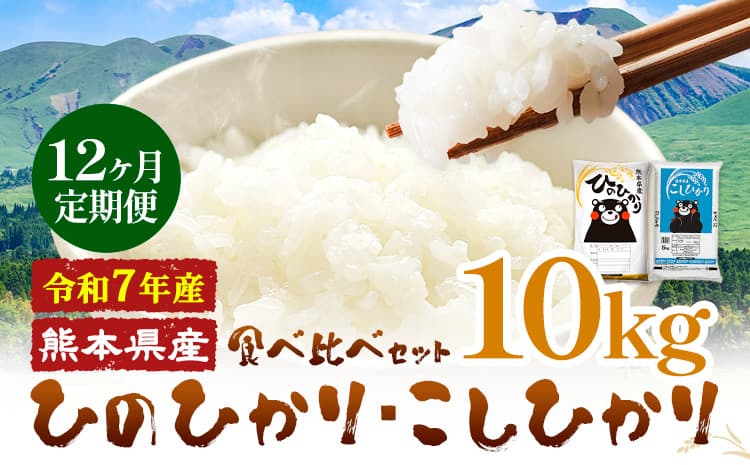【12ヶ月定期便】令和7年産 米 無洗米 ひのひかりこしひかり 食べ比べ 10kg《お申込み翌月から出荷》 白米 精米 無洗米 熊本県産(南阿蘇村産含む) 単一原料米 南阿蘇村 ひの こし 送料無料 熊本県 SDGs 米 コメ こめ 国産 定期便---kh7tei_230000_10kg_mo12_mna---