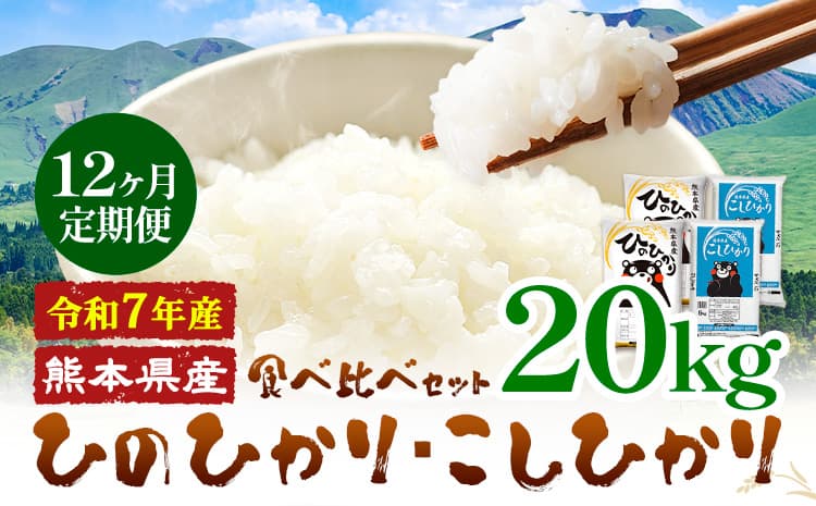 【12ヶ月定期便】令和7年産 米 無洗米 ひのひかりこしひかり 食べ比べ 20kg《お申込み翌月から出荷》 白米 精米 無洗米 熊本県産(南阿蘇村産含む) 単一原料米 南阿蘇村 ひの こし 送料無料 熊本県 SDGs 米 コメ こめ 国産 定期便---kh7tei_462800_20kg_mo12_mna---