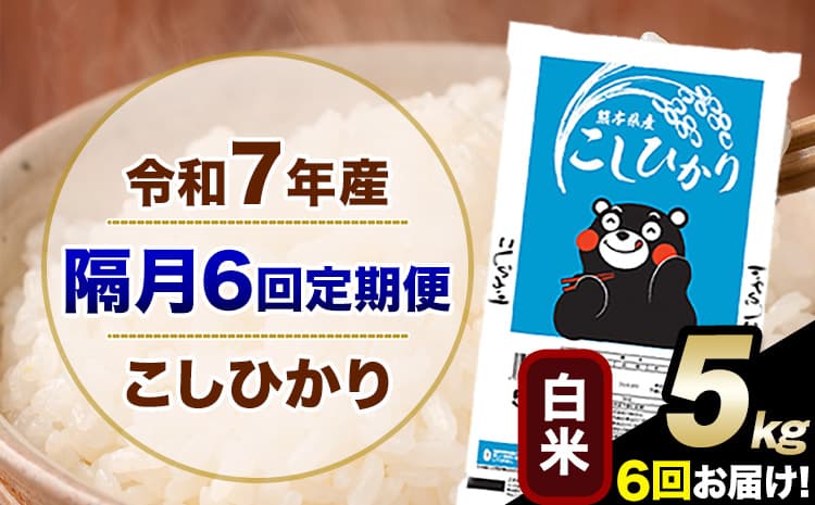 令和7年産 【隔月6回定期便】 こしひかり 5kg 白米 精米 熊本県産(南阿蘇村産含む) 単一原料米 南阿蘇村 産 米 定期便《お申込み翌月から出荷》---kh7tei_57800_5kg_ev2mo6_mna_h---