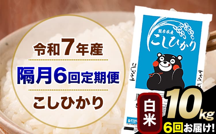 令和7年産 【隔月6回定期便】 こしひかり 10kg 白米 精米 熊本県産(南阿蘇村産含む) 単一原料米 南阿蘇村 産 米 定期便《お申込み翌月から出荷》---kh7tei_116000_10kg_ev2mo6_mna_h---