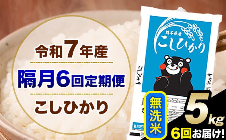 令和7年産 【隔月6回定期便】 こしひかり 5kg 無洗米 熊本県産(南阿蘇村産含む) 単一原料米 南阿蘇村 産 米 定期便《お申込み翌月から出荷》---kh7tei_57800_5kg_ev2mo6_mna_m---