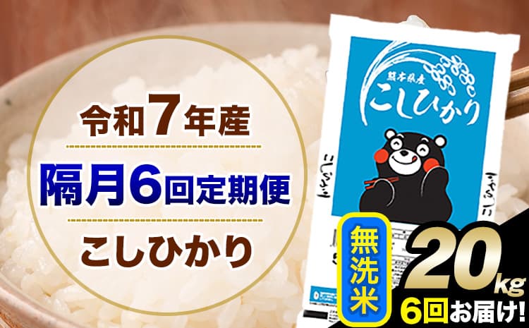 令和7年産 【隔月6回定期便】 こしひかり 20kg 無洗米 熊本県産(南阿蘇村産含む) 単一原料米 南阿蘇村 産 米 定期便《お申込み翌月から出荷》---kh7tei_232400_20kg_ev2mo6_mna_m---