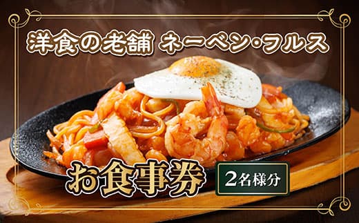 【洋食の老舗 ネーベン・フルス】お食事券 食事券 2名様分| ハンバーグ お食事券 食事券 チケット 体験 体験型 飲食店 観光 旅行 2026年 年始発送 北海道 釧路町 釧路超 特産品