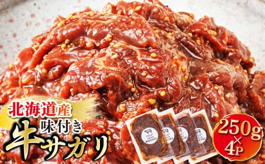 【定期便 12ヶ月連続】 北海道産 味付き 牛サガリ(牛ハラミ) 250g×4パック 定期便 12回 小分け 国産 希少 牛肉 焼肉 サガリ ハラミ 牛 焼き肉 BBQ bbq 一人暮らし セット おかず 牛サガリ丼 ホルモン 冷凍 焼肉食材専門店 トリプリしおた 北海道 釧路町 釧路超 特産品