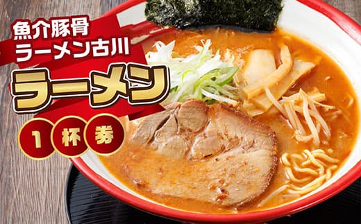 【魚介豚骨ラーメン古川】<お食事券>ラーメン1杯券|お食事券 食事券 チケット 体験 体験型 飲食店 観光 旅行 北海道 釧路町 釧路超 特産品