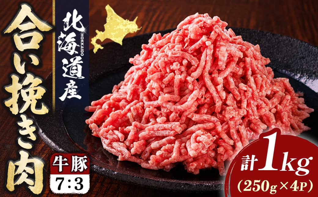 北海道産 合い挽き肉 計1kg(牛7:豚3) 濃厚旨みひき肉|挽肉 挽き肉 合挽肉 合挽き肉 豚 肉 豚肉 豚肉ミンチ 合挽豚肉 牛 肉 牛肉 牛肉ミンチ 合挽牛肉 合い挽き 小分け ハンバーグ 冷凍 スピード発送 すぐ届く 肉 絶品 人気 ヒロセ すぐ発送 北海道 釧路町 釧路超 特産品