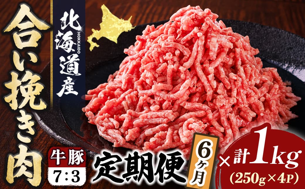【定期便 6ヶ月連続】北海道産 合い挽き肉 合計1kg(牛7:豚3) 濃厚旨みひき肉|挽肉 挽き肉 ひき肉です 合挽肉 合挽き肉 豚 肉 豚肉 豚肉ミンチ 合挽豚肉 牛 肉 牛肉 牛肉ミンチ 合挽牛肉 合い挽き 小分け 一人暮らし セット おかず ハンバーグ 冷凍 定期便 肉 絶品 人気 ヒロセ 70000円以下 北海道 釧路町 釧路超 特産品