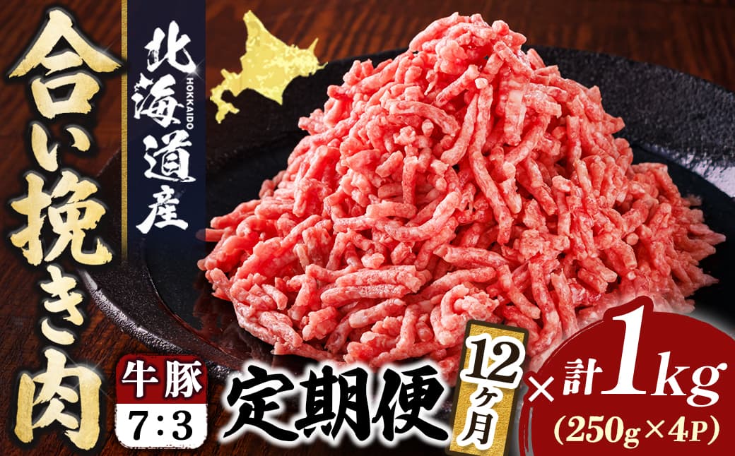 【定期便 12ヶ月連続】北海道産 合い挽き肉 合計1kg(牛7:豚3) 濃厚旨みひき肉|挽肉 挽き肉 ひき肉です 合挽肉 合挽き肉 豚 肉 豚肉 豚肉ミンチ 合挽豚肉 牛 肉 牛肉 牛肉ミンチ 合挽牛肉 合い挽き 小分け 一人暮らし セット おかず ハンバーグ 冷凍 定期便 肉 絶品 人気 ヒロセ 12回定期便 定期便 12回 北海道 釧路町 釧路超 特産品
