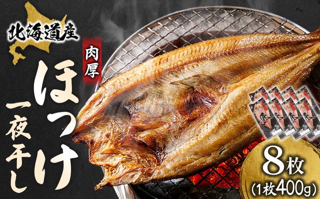 北海道産 ほっけ一夜干し(400~449g)×8枚 | 釧路町の匠が贈る 北の至宝 ホッケ 干物 焼魚 焼き魚 白身魚 セット ひもの 魚干物 一人暮らし セット おかず 冷凍 スピード発送 すぐ届く 魚介類 海鮮 絶品 人気 ヒロセ すぐ発送 北海道 釧路町 釧路超 特産品