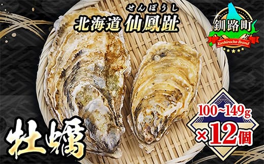 北海道 仙鳳趾名産 牡蠣 100g~149g×12コ+かきナイフ付き かき漁師直送 K3-1 【センポウシ : 釧路町の東 厚岸湾の西 カキの名産地】 仙鳳趾 せんぽうし 牡蠣 生食用 殻付き 生牡蠣 絶品 産地直送 殻付き牡蠣 北海道 釧路町 釧路超 特産品