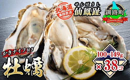 北海道 仙鳳趾名産 牡蠣 100g~149g×38コ+かきナイフ付き かき漁師直送 K4-2 【センポウシ : 釧路町の東 厚岸湾の西 カキの名産地】 仙鳳趾 せんぽうし 牡蠣 生食用 殻付き 生牡蠣 絶品 産地直送 殻付き牡蠣 北海道 釧路町 釧路超 特産品