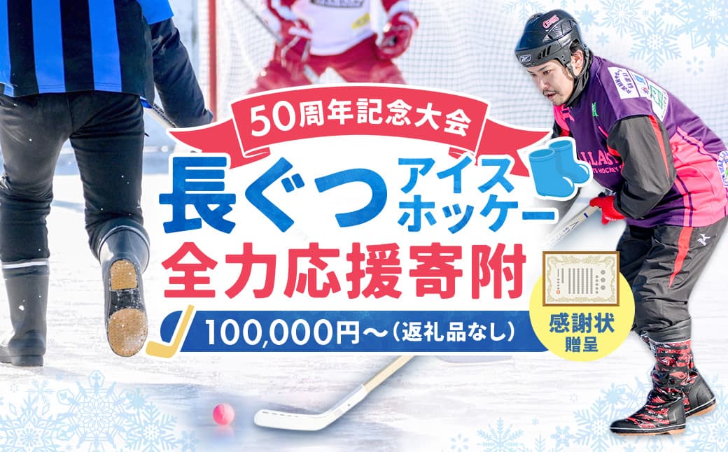 【思いやり型返礼品】50周年記念 長ぐつアイスホッケー 全力応援寄附(返礼品なし・一口 100,000円〜) 北海道 釧路町 釧路超 長靴アイスホッケー アイスホッケー 寄付 応援 支援